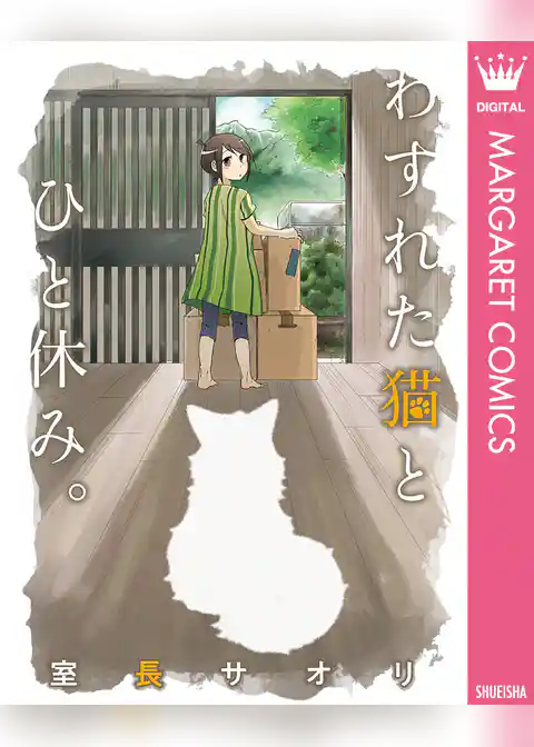 わすれた猫とひと休み。