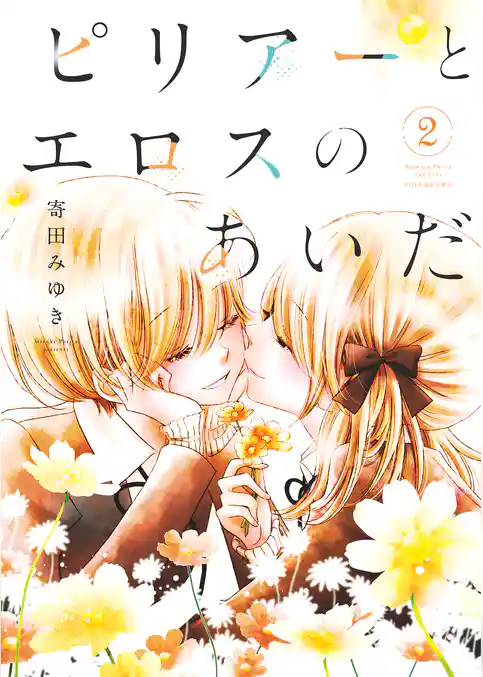 ピリアーとエロスのあいだ【合本版】