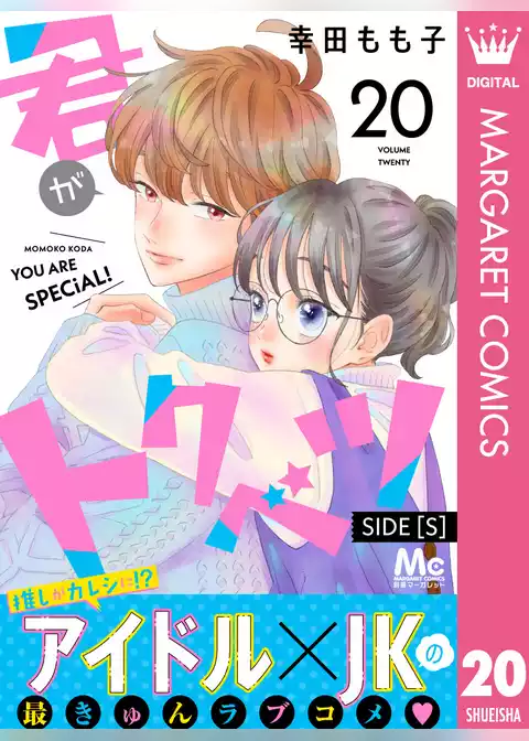 君がトクベツ 分冊版 SIDE [S]