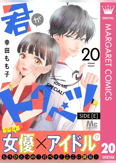 君がトクベツ 分冊版 SIDE [E]