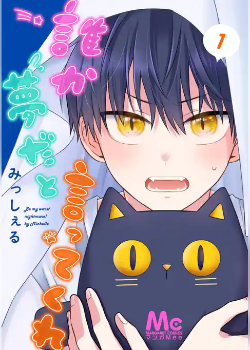 誰か夢だと言ってくれ 1