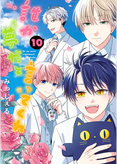 誰か夢だと言ってくれ