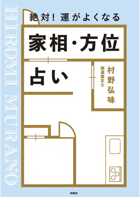 絶対！ 運がよくなる 家相・方位占い