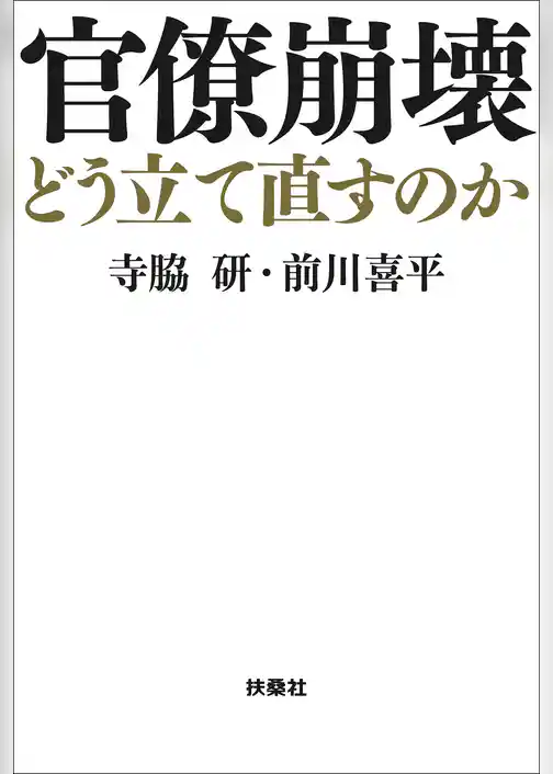 官僚崩壊　どう立て直すのか