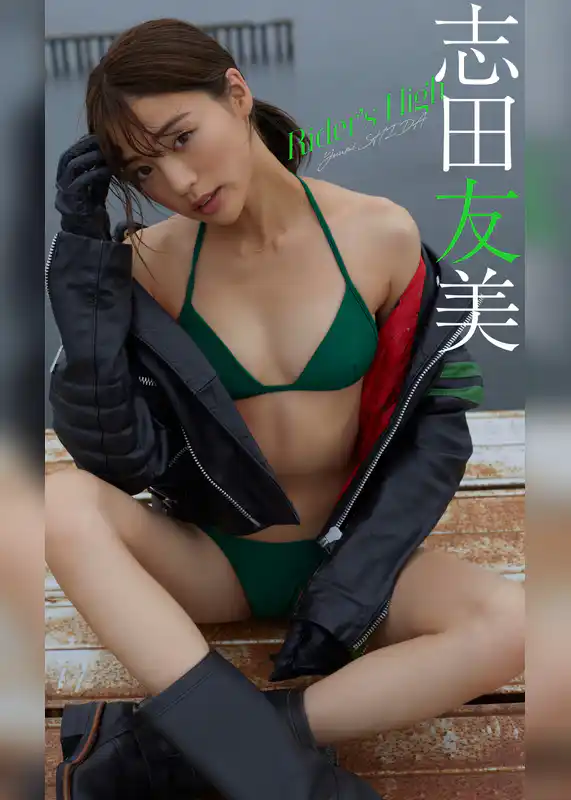 【デジタル限定】志田友美写真集「Rider’s High」