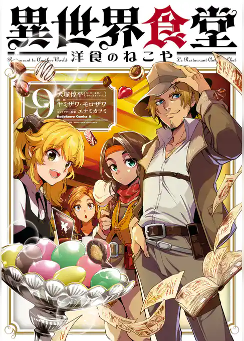 異世界食堂 洋食のねこや