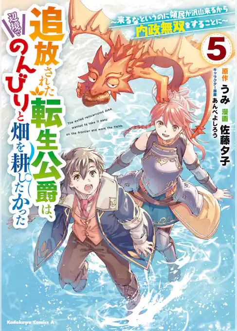 追放された転生公爵は、辺境でのんびりと畑を耕したかった ～来るなというのに領民が沢山来るから内政無双をすることに～