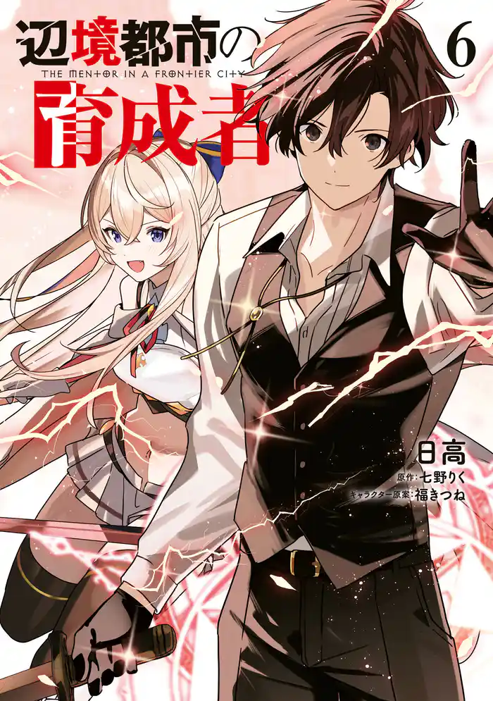 辺境都市の育成者６