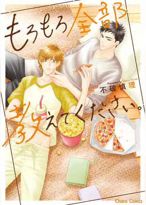 もろもろ全部教えてください。