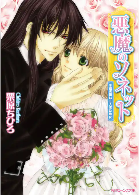 悪魔のソネット