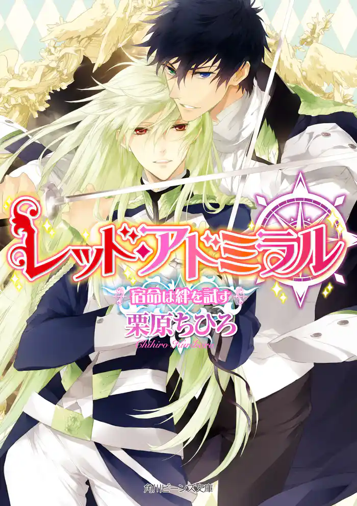 レッド・アドミラル　宿命は絆を試す