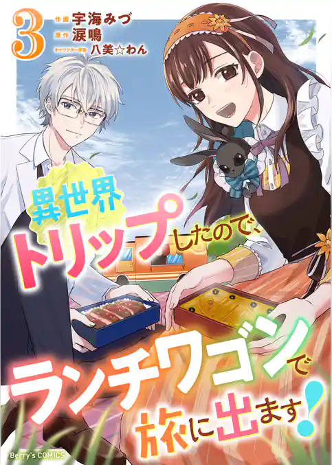 異世界トリップしたので、ランチワゴンで旅に出ます！