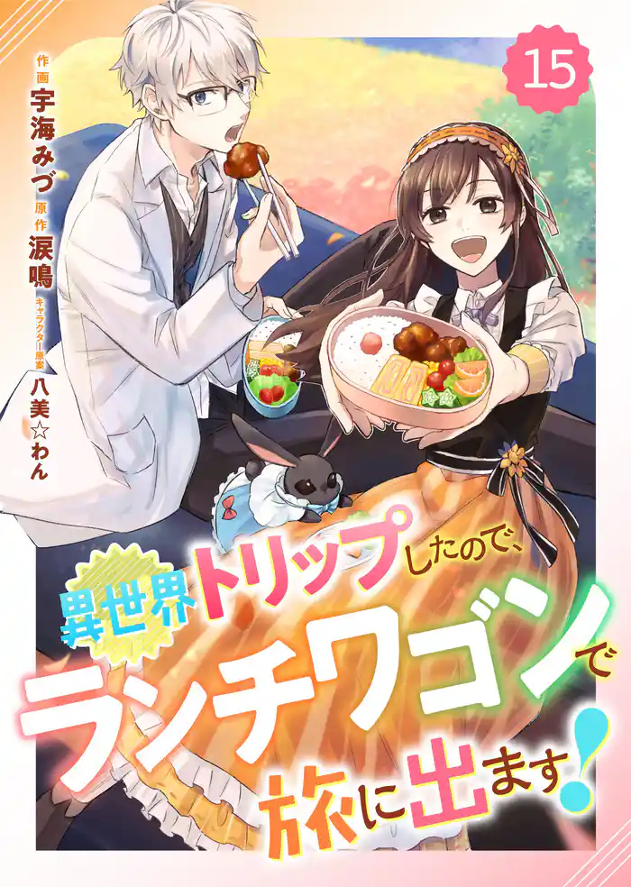 Berry’sFantasy異世界トリップしたので、ランチワゴンで旅に出ます!15巻