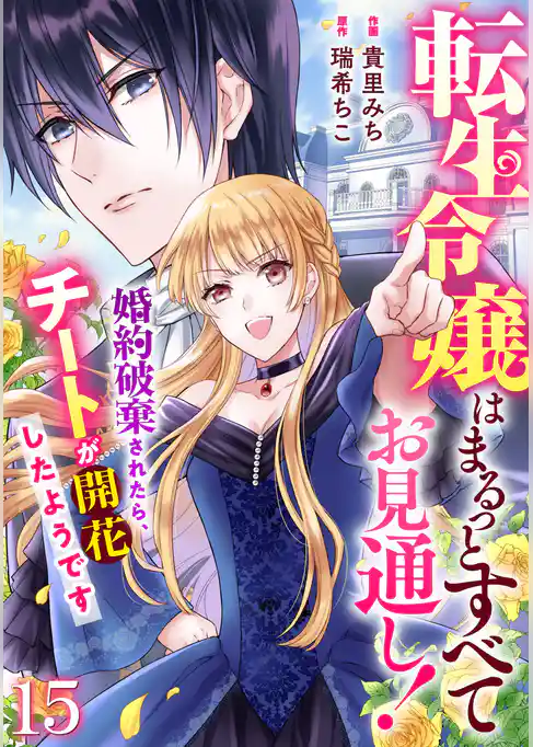 Berry’sFantasy転生令嬢はまるっとすべてお見通し！～婚約破棄されたら、チートが開花したようです～