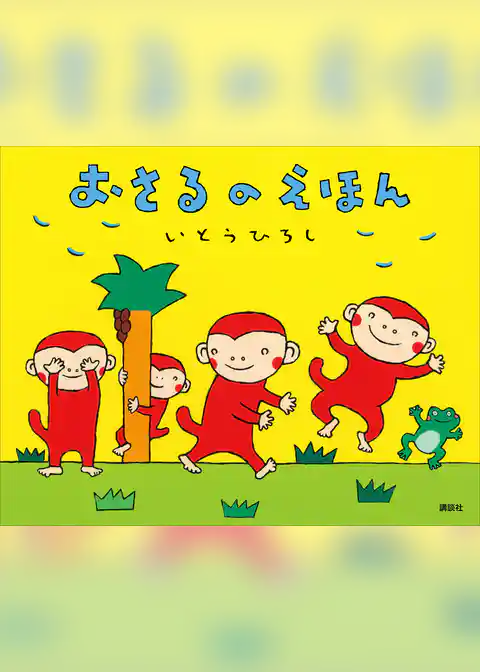 おさるのえほん