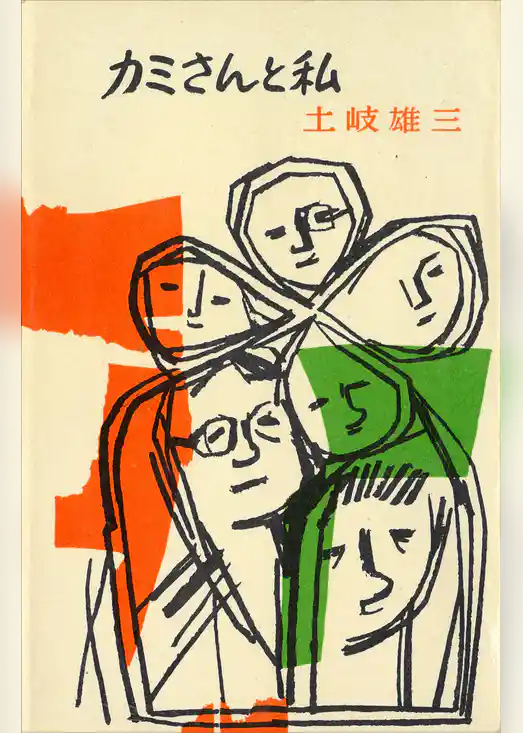 カミさんと私