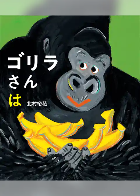 ゴリラさんは