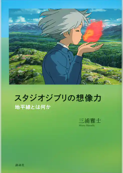スタジオジブリの想像力　地平線とは何か