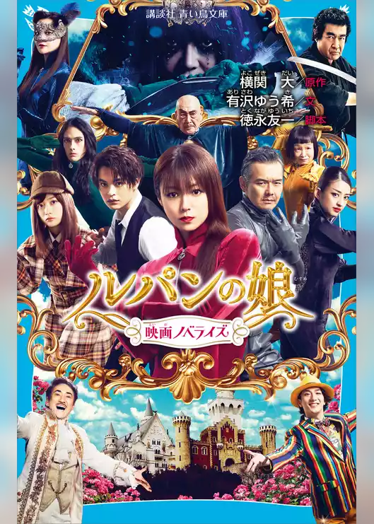 ルパンの娘　映画ノベライズ