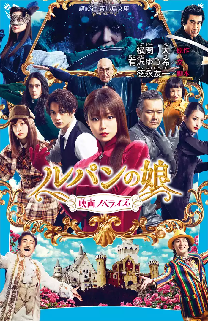ルパンの娘　映画ノベライズ