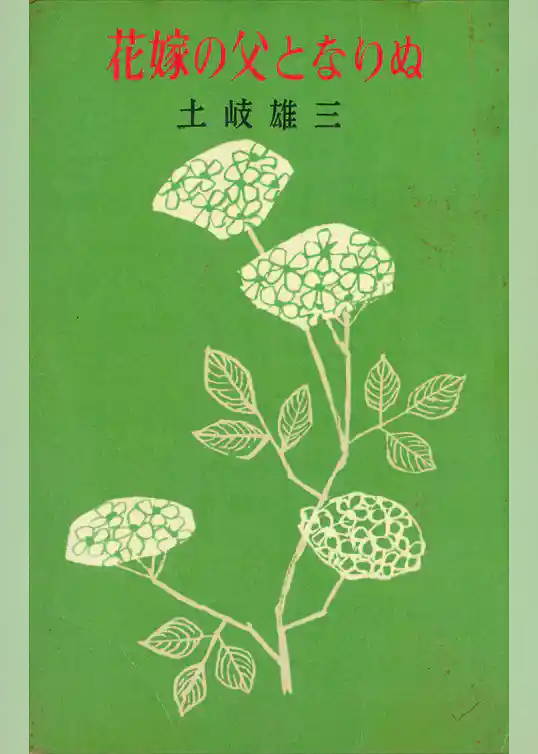 花嫁の父となりぬ