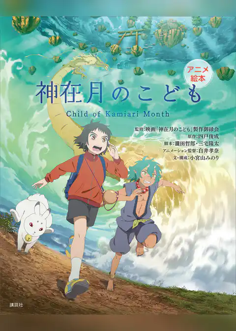 アニメ絵本　神在月のこども