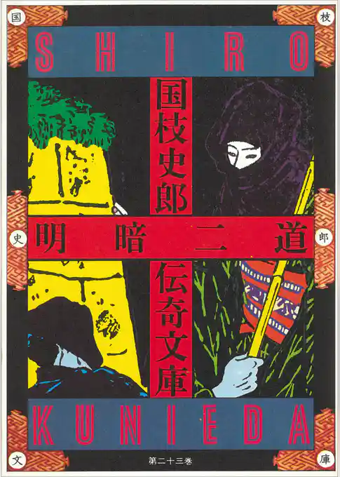 国枝史郎伝奇文庫　明暗二道