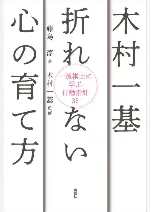 木村一基　折れない心の育て方　一流棋士に学ぶ行動指針３５