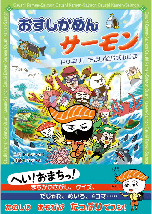 おすしかめんサーモン