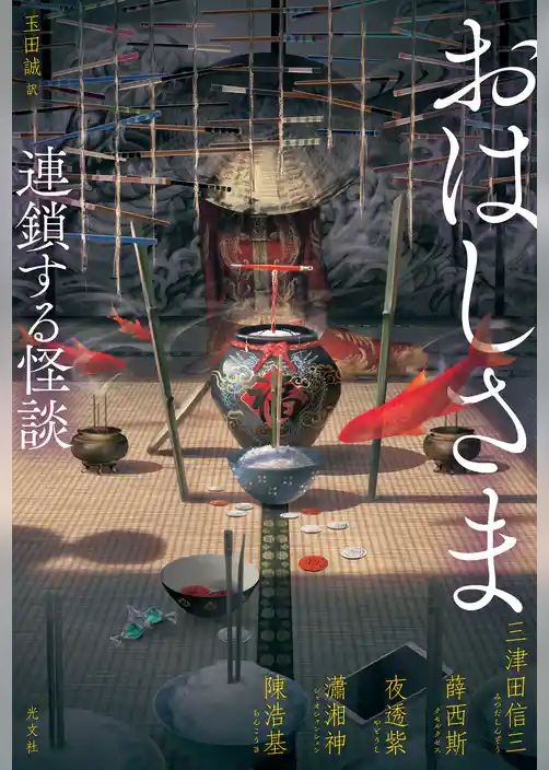 おはしさま　連鎖する怪談