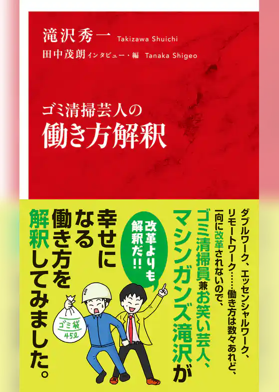 ゴミ清掃芸人の働き方解釈（インターナショナル新書）
