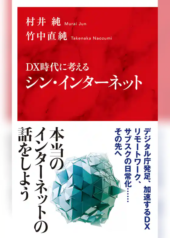 ＤＸ時代に考える　シン・インターネット（インターナショナル新書）