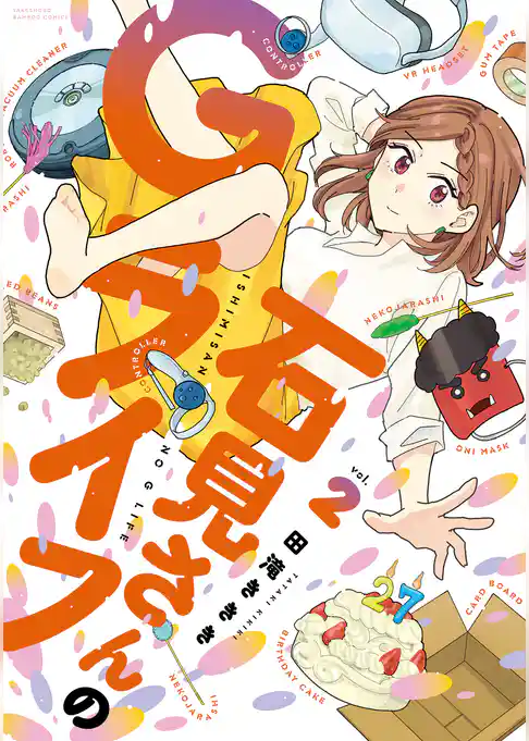 石見さんのGライフ