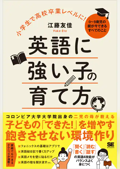 小学生で高校卒業レベルに!英語に強い子の育て方 0~9歳児の親が今できるすべてのこと