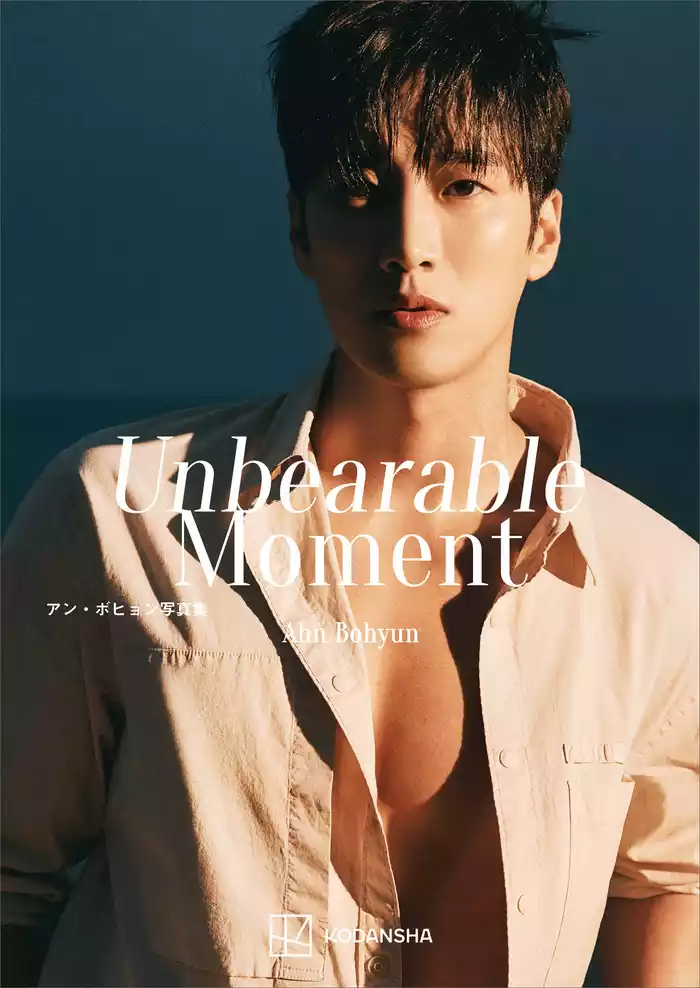 アン・ボヒョン写真集　Ａｈｎ　Ｂｏｈｙｕｎ　Ｕｎｂｅａｒａｂｌｅ　Ｍｏｍｅｎｔ