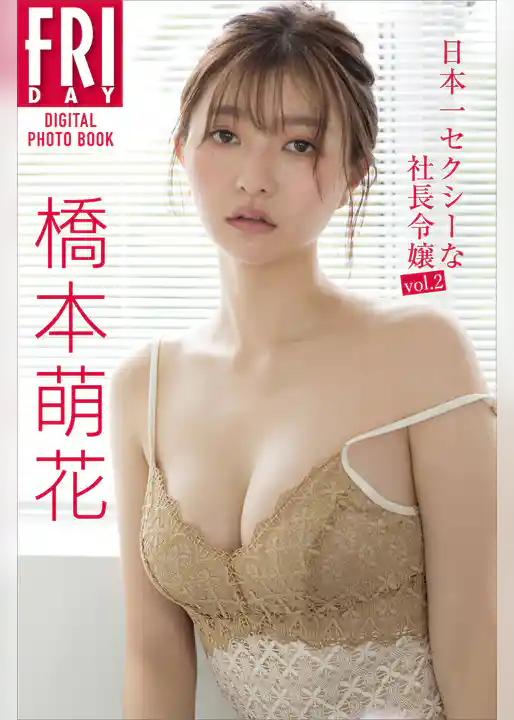 橋本萌花　日本一セクシーな社長令嬢ｖｏｌ．２　ＦＲＩＤＡＹデジタル写真集
