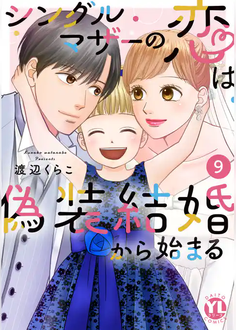 シングルマザーの恋は偽装結婚から始まる【単行本版】