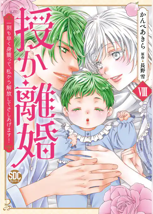 授か離婚～一刻も早く身籠って、私から解放してさしあげます！【単行本版】