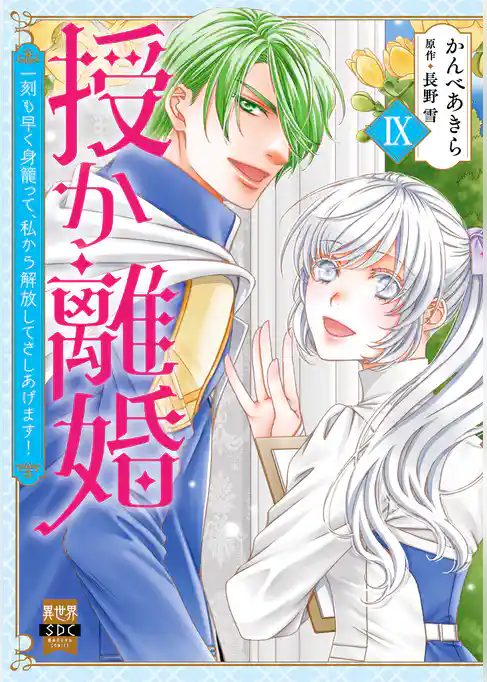 授か離婚～一刻も早く身籠って、私から解放してさしあげます！【単行本版】