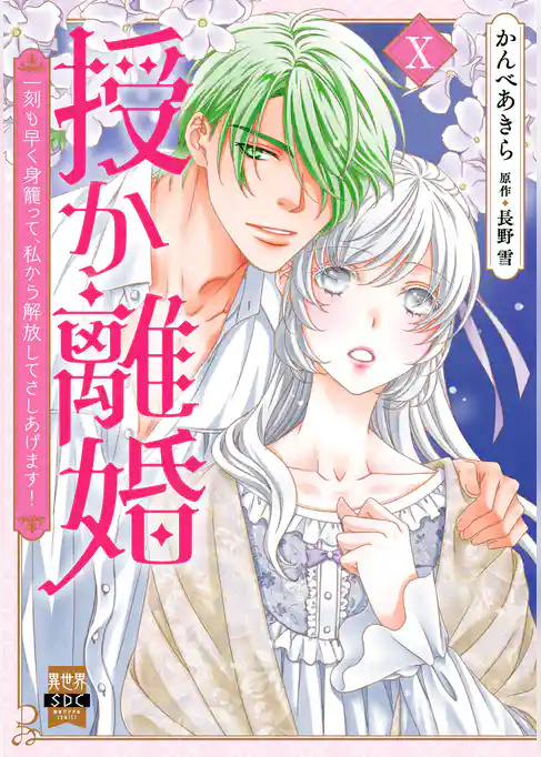 授か離婚～一刻も早く身籠って、私から解放してさしあげます！【単行本版】