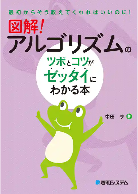図解！ アルゴリズムのツボとコツがゼッタイにわかる本