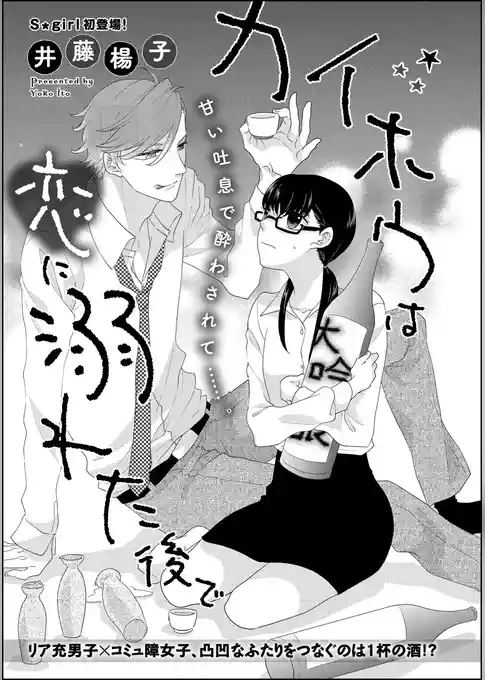 カイホウは恋に溺れた後で（単話版）