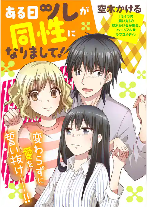 ある日ツレが同性になりまして！