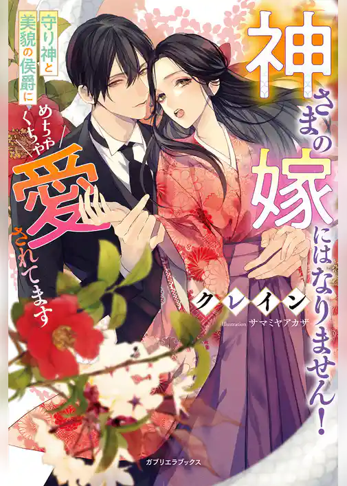 神さまの嫁にはなりません！　守り神と美貌の侯爵にめちゃくちゃ愛されてます【特典SS付き】