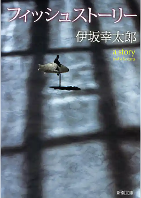 フィッシュストーリー（新潮文庫）
