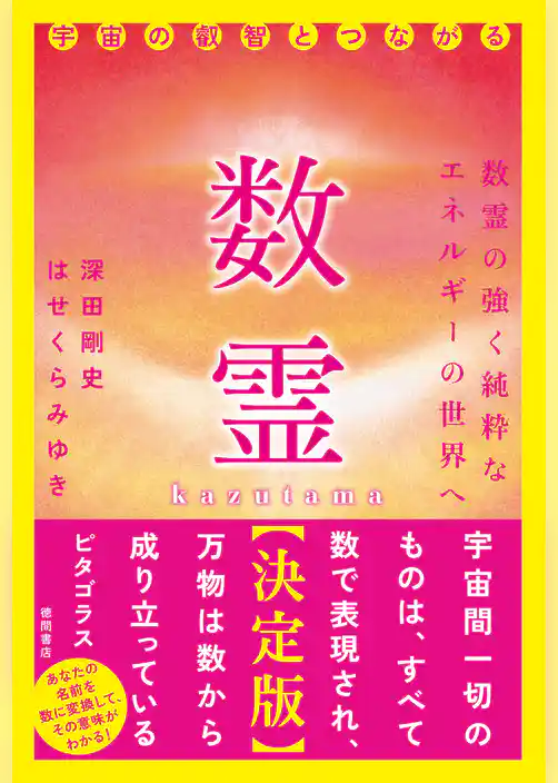 数霊【決定版】宇宙の叡智とつながる