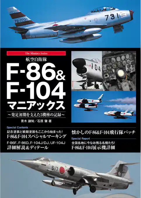 航空自衛隊F-86＆F-104マニアックス