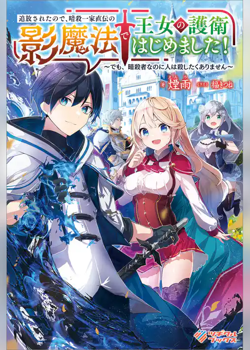 追放されたので、暗殺一家直伝の影魔法で王女の護衛はじめました！　～でも、暗殺者なのに人は殺したくありません～