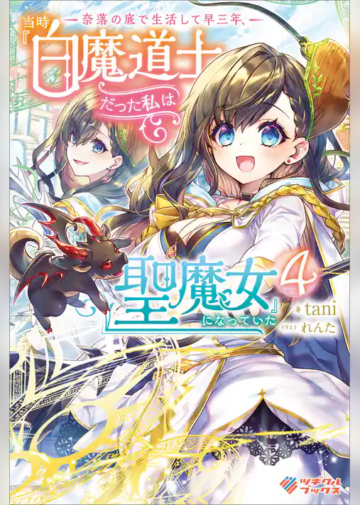 奈落の底で生活して早三年、当時『白魔道士』だった私は『聖魔女』になっていた