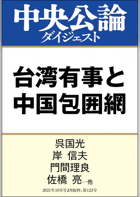 台湾有事と中国包囲網